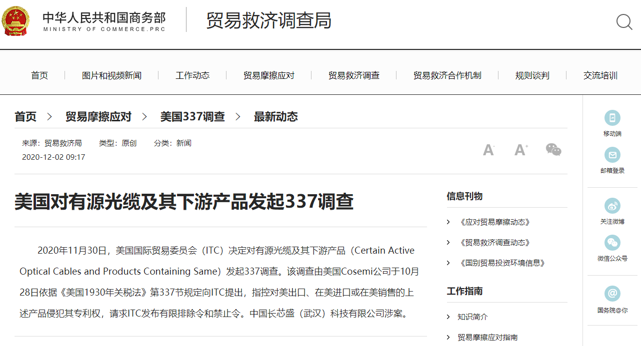 直轄縣級(jí)美國(guó)對(duì)有源光纜及其下游產(chǎn)品啟動(dòng)337調(diào)查，涉及兩家中企