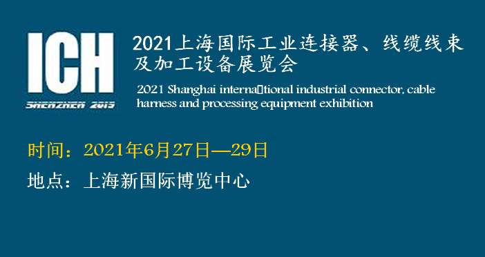 2021上海國(guó)際連接器、線纜線束及加工設(shè)備展覽會(huì)