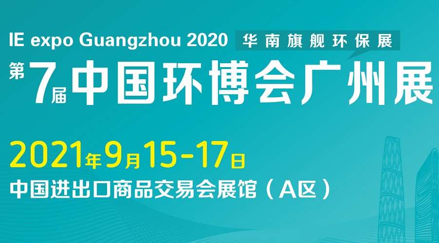 貴州省中國環(huán)博會|2021廣州環(huán)博會IE Expo聚焦五大亮點