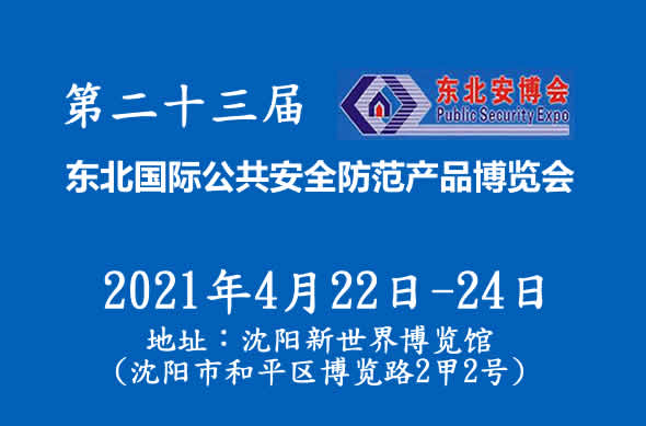 2021第二十三屆東北國際公共安全防范產(chǎn)品博覽會