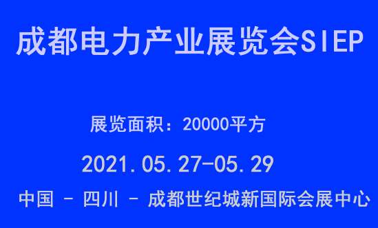 直轄縣級(jí)電力展會(huì)：2021成都電力產(chǎn)業(yè)展覽會(huì)SIEP