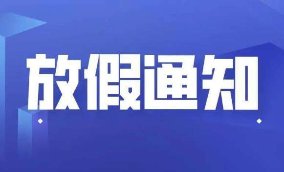 海北藏族自治州十一國慶節(jié)放假通知安排