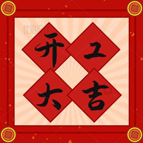 三明攜手共進(jìn)，再踏征程，2023開(kāi)工大吉